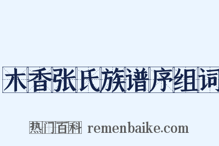 木香张氏族谱序组词是什么意思的图片